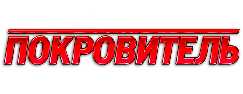 Покровитель