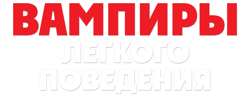 Вампиры лёгкого поведения