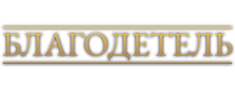 Благодетель