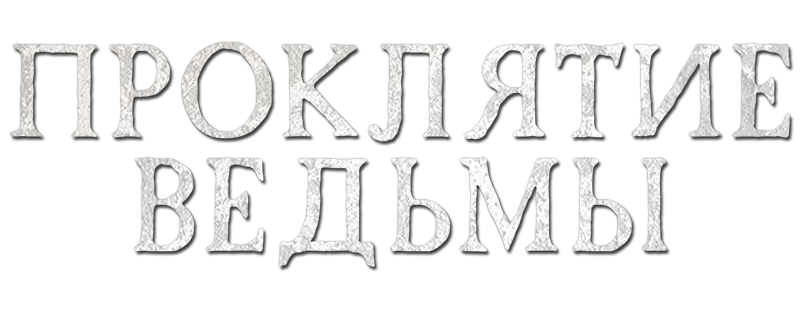 Проклятие ведьмы
