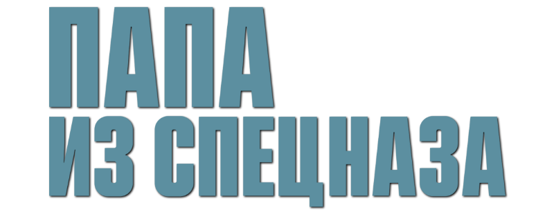 Папа из спецназа