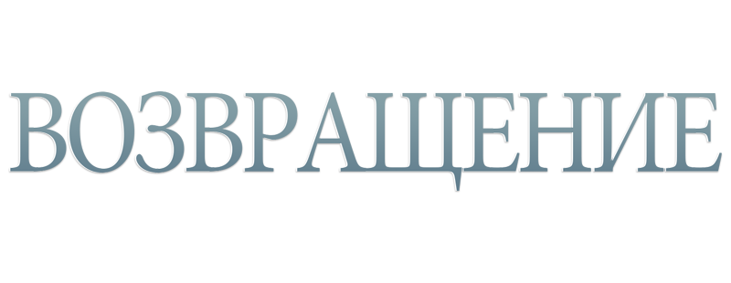 Возвращение