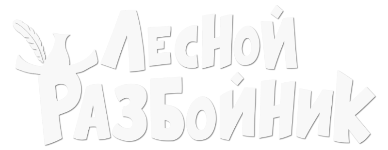 Лесной разбойник