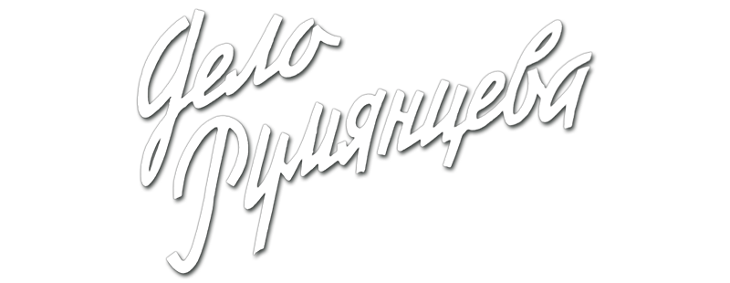Дело Румянцева