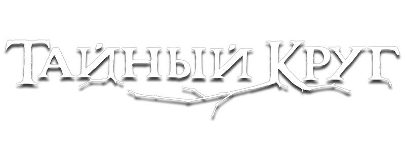 Тайный круг