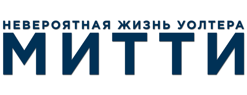 Невероятная жизнь Уолтера Митти
