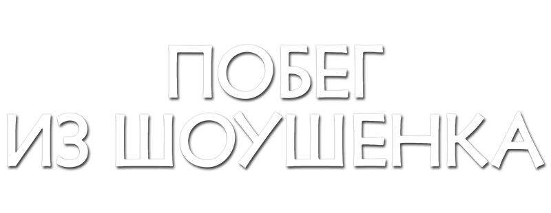 Побег из Шоушенка