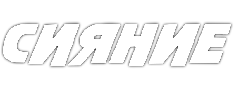 Сияние