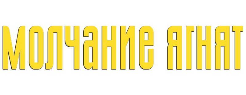 Молчание ягнят