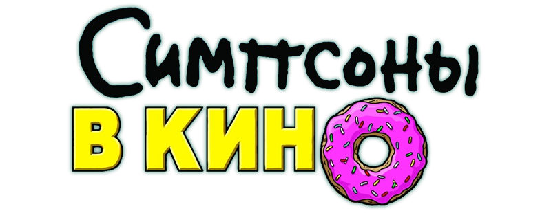 Симпсоны в кино