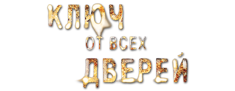 Ключ от всех дверей