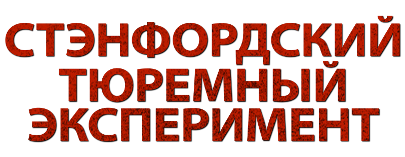 Стэнфордский тюремный эксперимент