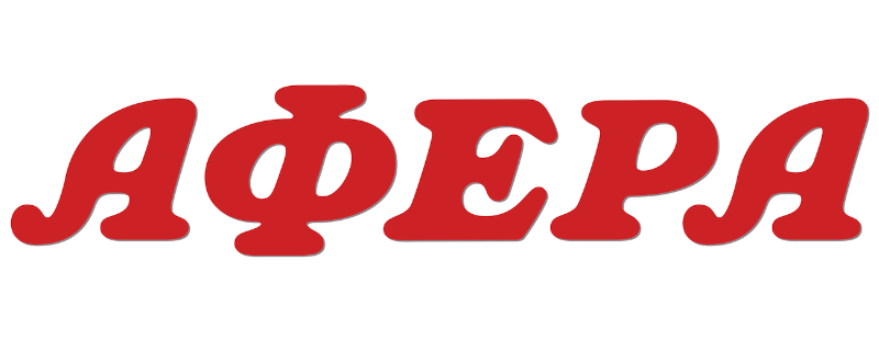 Афера