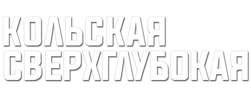 Кольская сверхглубокая