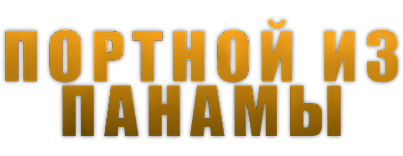 Портной из Панамы
