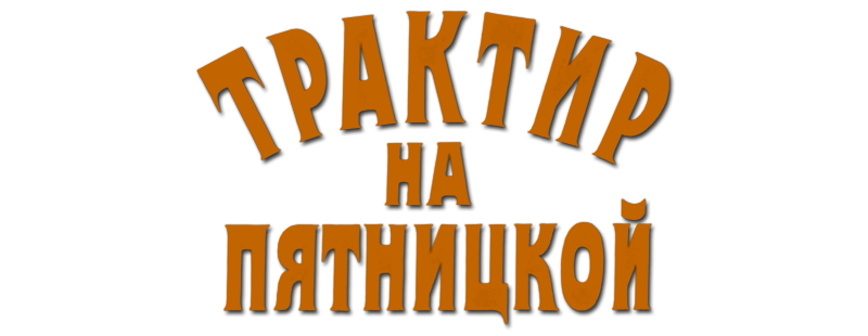 Трактир на Пятницкой