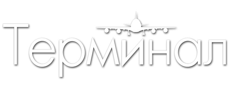 Терминал