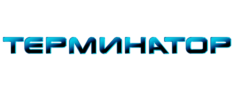 Терминатор