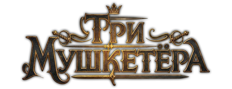 Три мушкетера