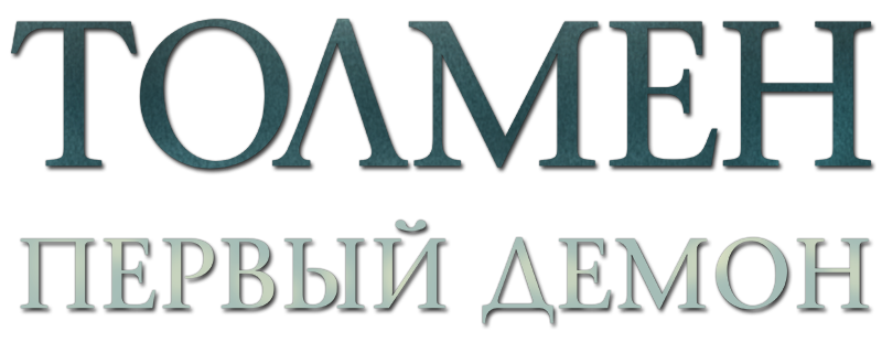 Толмен. Первый демон