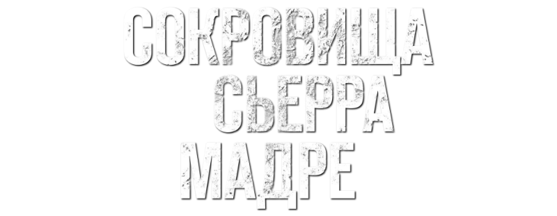 Сокровища Сьерра Мадре