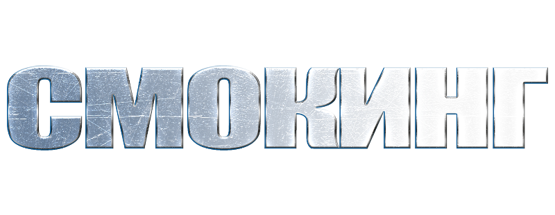 Смокинг