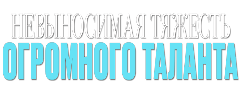Невыносимая тяжесть огромного таланта