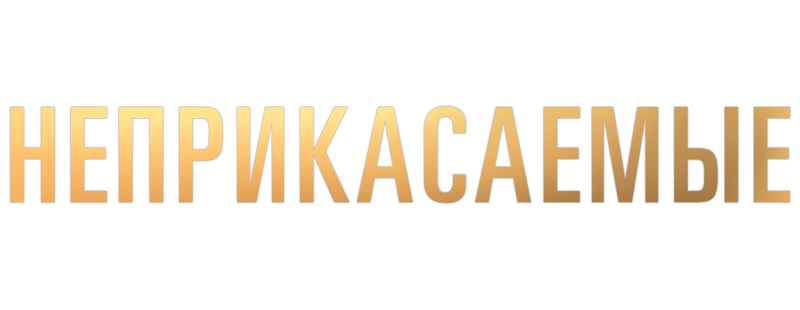 Неприкасаемые