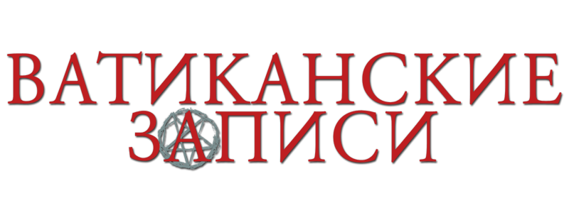 Ватиканские записи