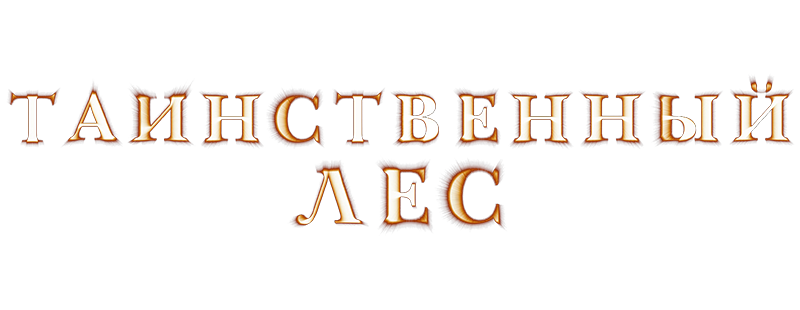 Таинственный лес