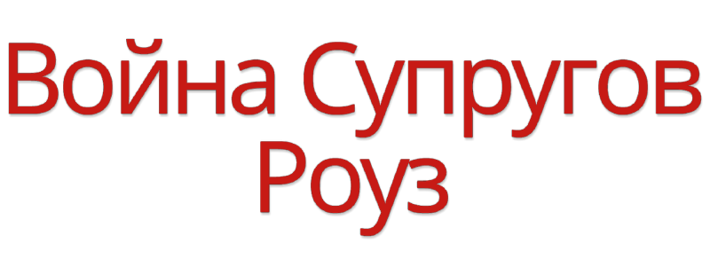 Война супругов Роуз