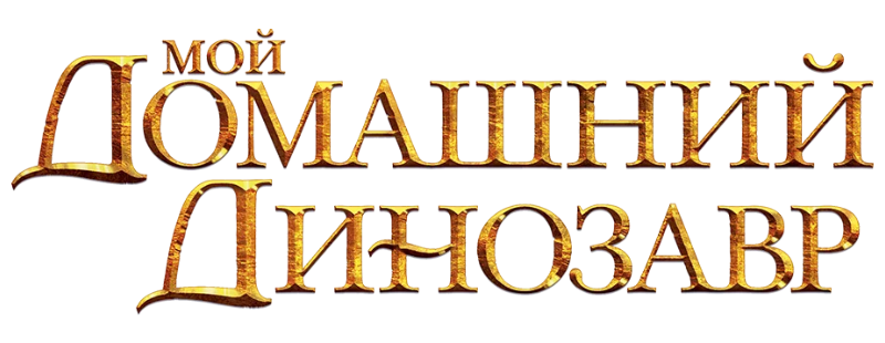 Мой домашний динозавр
