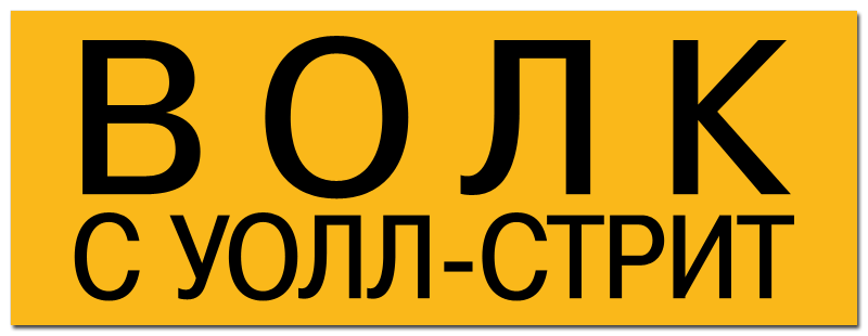 Волк с Уолл-стрит