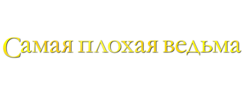 Самая плохая ведьма