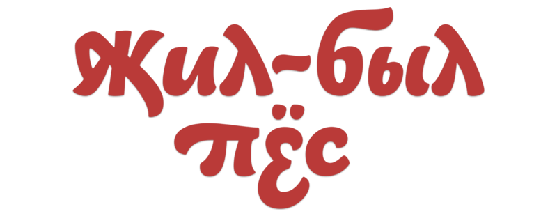 Жил-был пёс