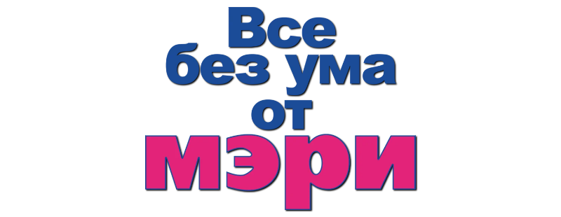 Все без ума от Мэри