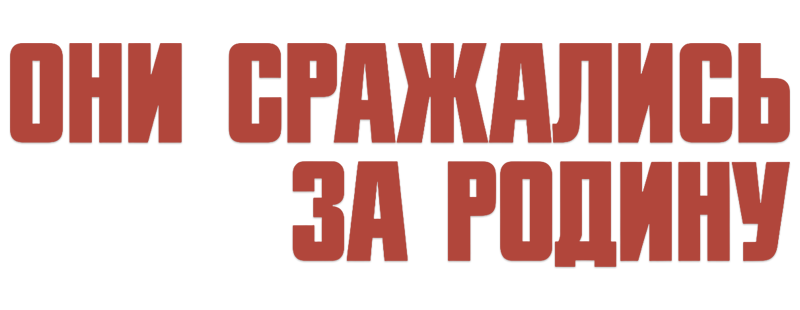 Они сражались за Родину