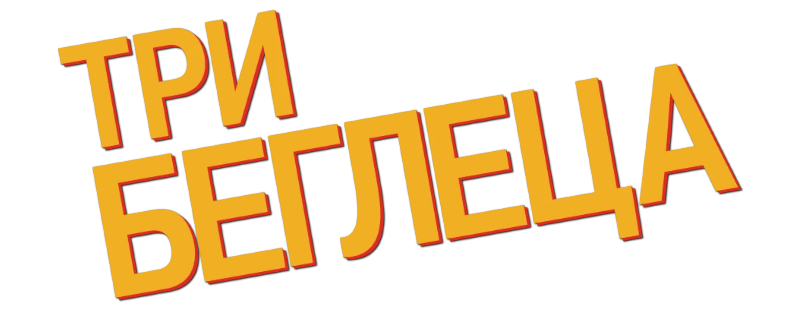 Три беглеца