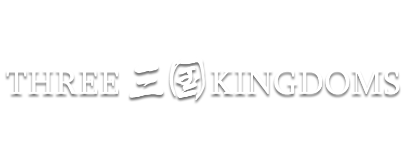 三国