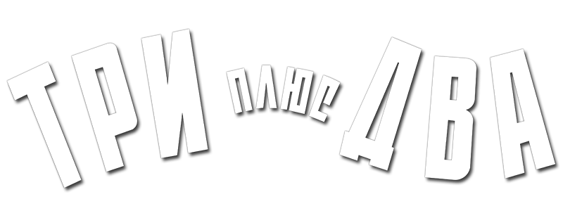 Три плюс два