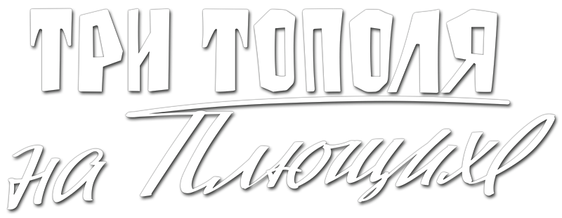 Три тополя на Плющихе