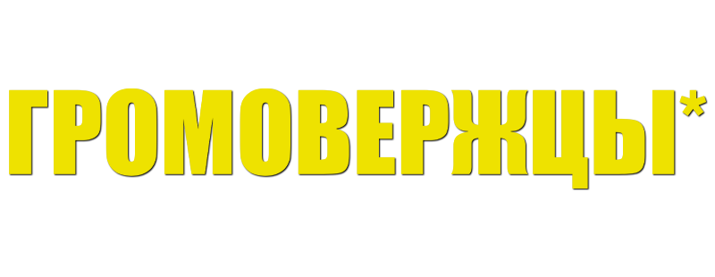 Громовержцы*