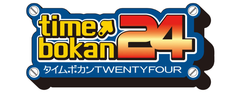 タイムボカン24