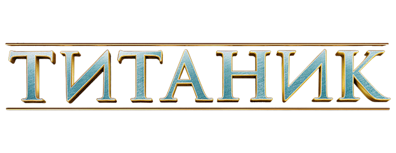 Титаник