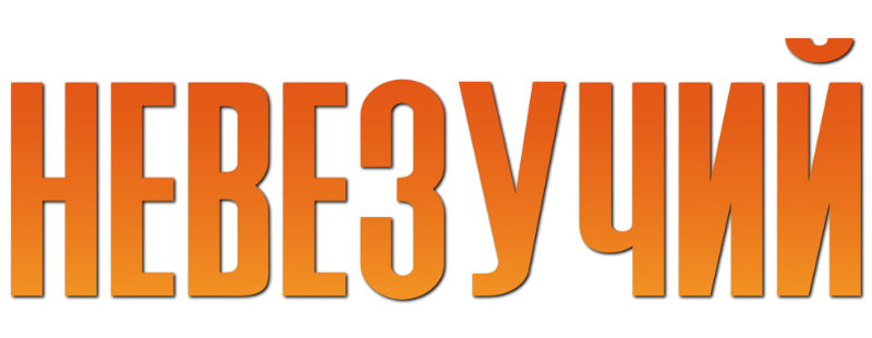 Невезучий