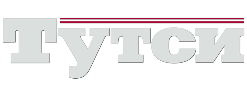 Тутси