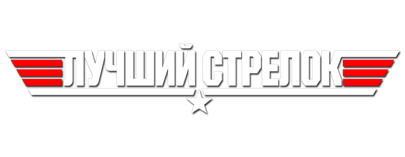 Лучший стрелок