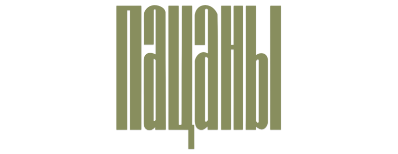 Пацаны