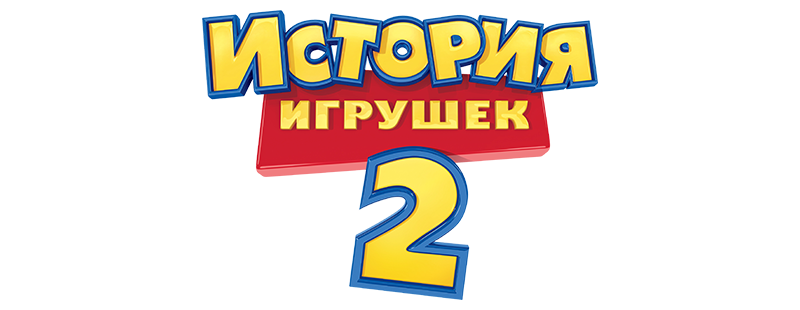 История игрушек 2