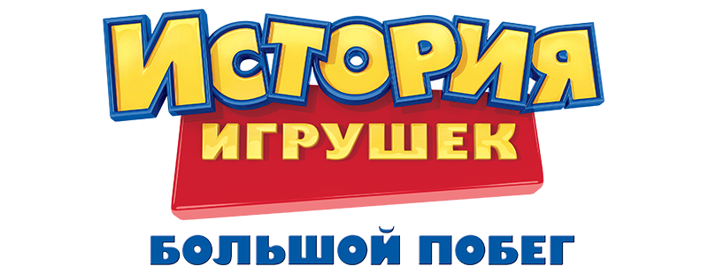 История игрушек: Большой побег
